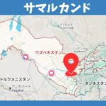 ウズベキスタン一人旅シリーズ⑩ブハラからウズ鉄で青の都サマルカンドへ！モザイクタイルの洪水に溺れる幸せな時間。