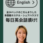 【パスポート不要の国内プチ留学】勉強だけじゃ英語はいつまでも話せない!広島で“生活ごと英語”のショート留学体験