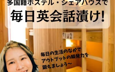 【長期滞在のすすめ】話せる英語は、「難しい英語」ではありません。止まらない英語です。