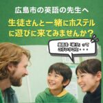 広島市の英語の先生へ｜生徒と「英語を使う体験」ができる場所があります【広島ゲストハウス体験】