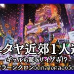 ワット・クラーンクロン（วัดกลางคลองวัฒนาราม）完全ガイド｜アユタヤの超穴場！SNSで話題のカラーテンプルへの行き方・見どころを徹底解説