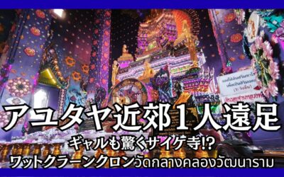 ワット・クラーンクロン（วัดกลางคลองวัฒนาราม）完全ガイド｜アユタヤの超穴場！SNSで話題のカラーテンプルへの行き方・見どころを徹底解説
