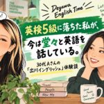 英検5級に落ちた私が、今は堂々と英語を話している。30代Aさんの「出川イングリッシュ」体験談